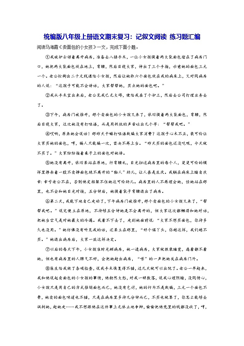 统编版八年级上册语文期末复习:记叙文阅读 练习题汇编(含答案解析)第1页
