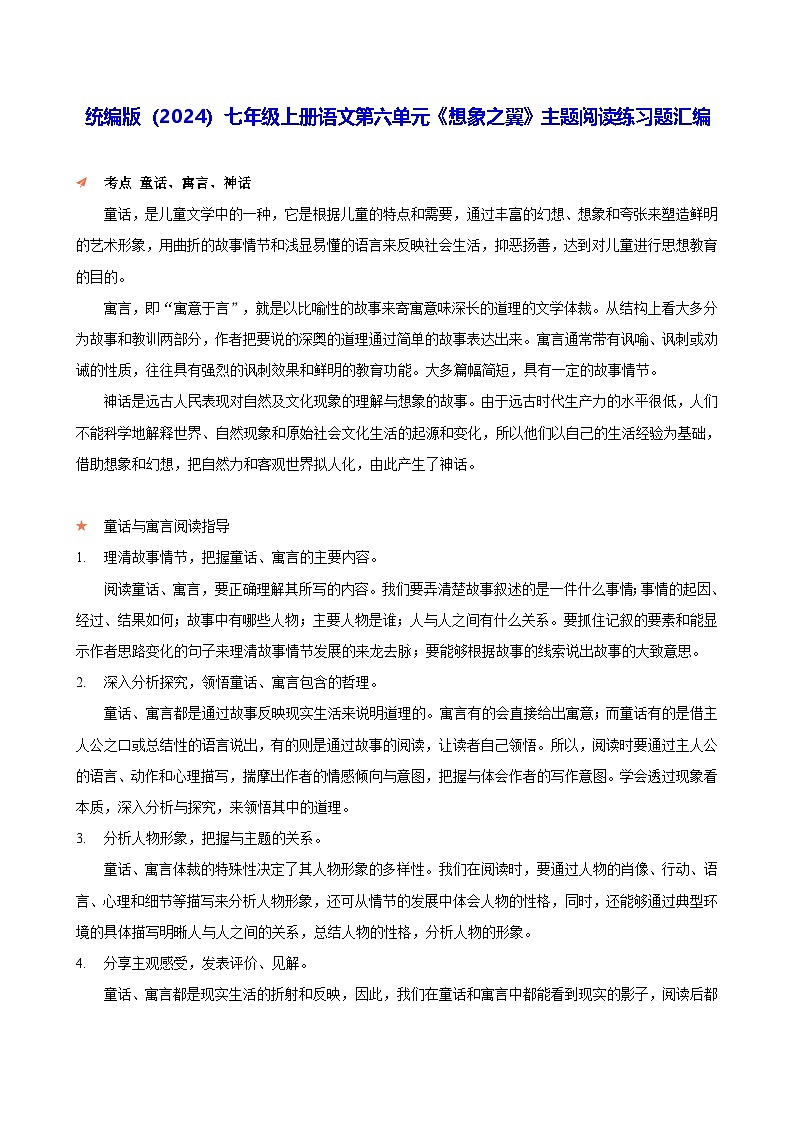 统编版(2024)七年级上册语文第六单元《想象之翼》主题阅读练习题汇编(含答案解析)01