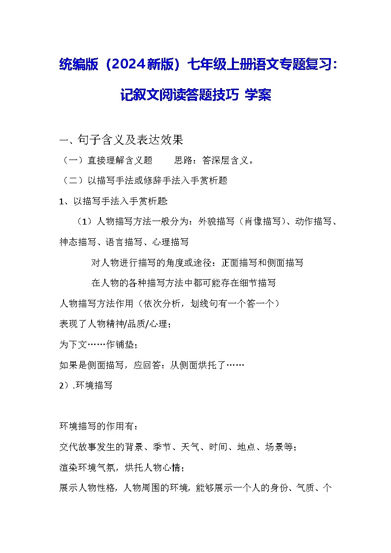 统编版(2024新版)七年级语文专题复习:记叙文阅读答题技巧 学案第1页