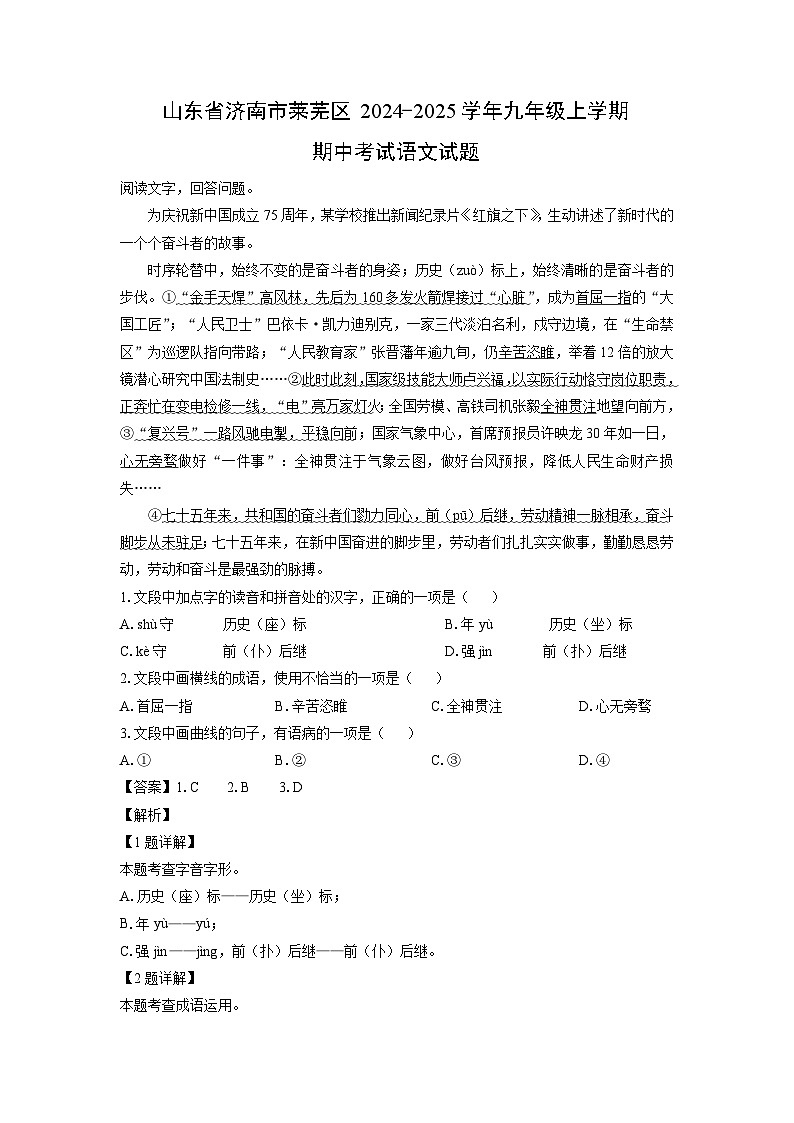 2024-2025学年山东省济南市莱芜区九年级(上)期中语文试卷(解析版)第1页