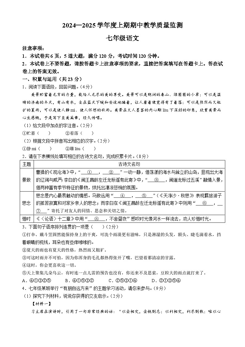 河南省信阳市潢川县2024-2025学年七年级上学期期中语文试题第1页