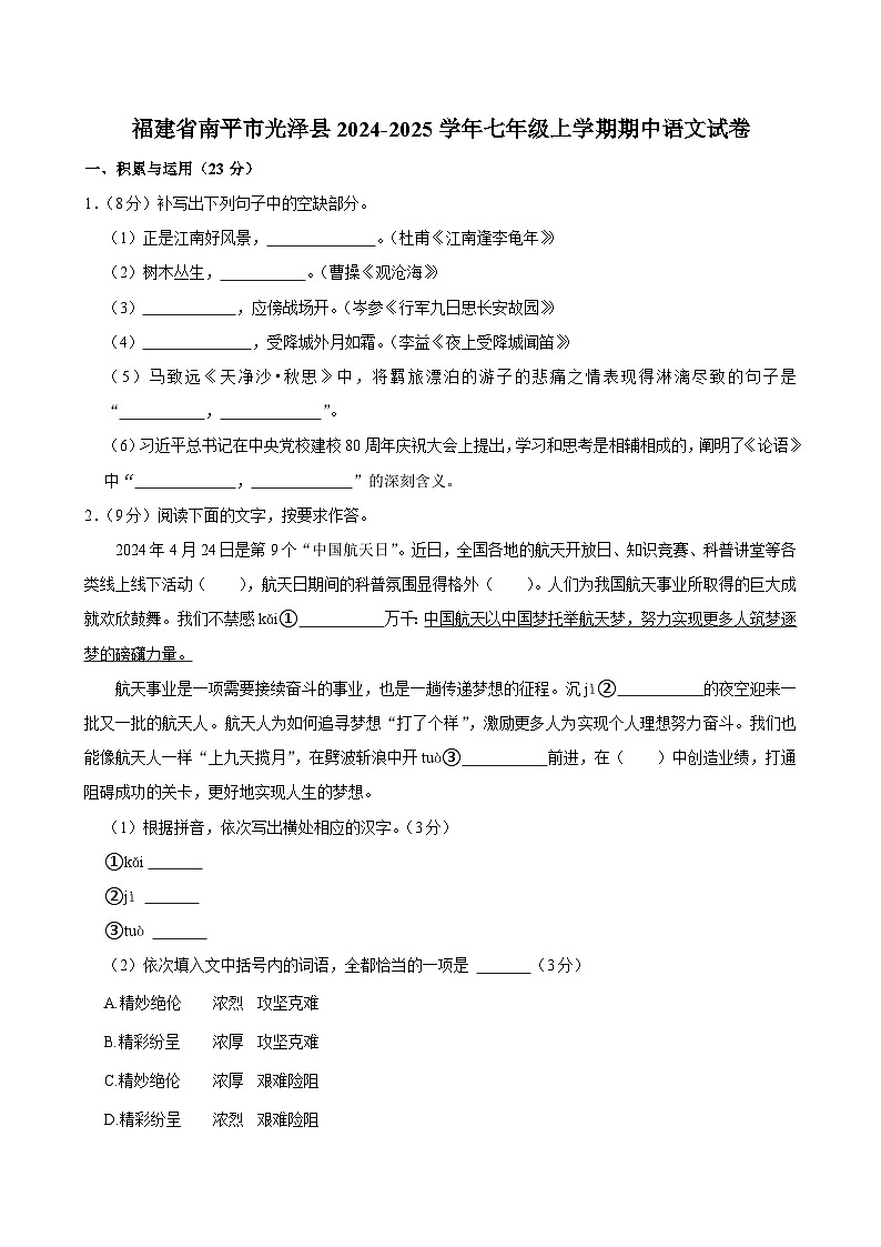 福建省南平市光泽县2024-2025学年七年级上学期期中考试语文试题第1页