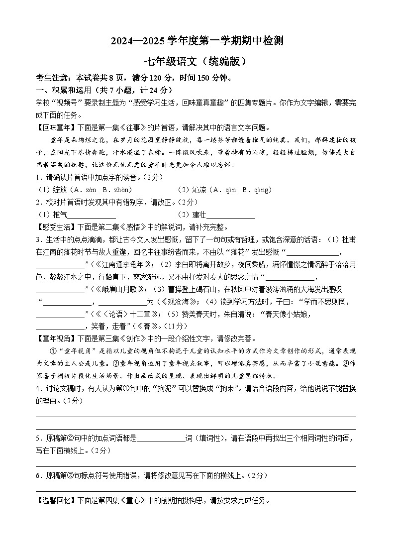 陕西省延安市富县2024-2025学年七年级上学期期中语文试题第1页