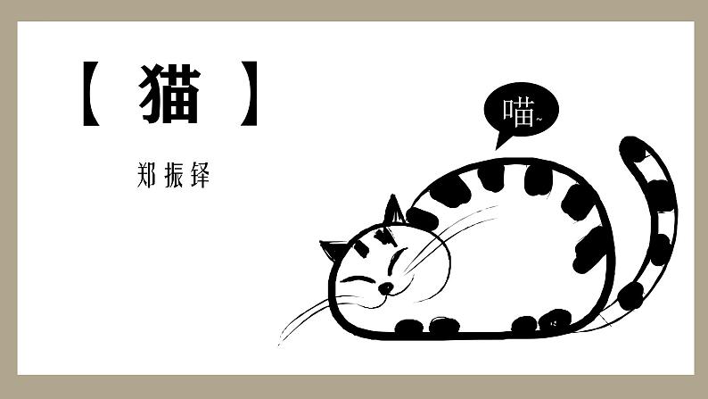 第17课《猫》课件-2024-2025学年统编版语文七年级上册(2024)第1页