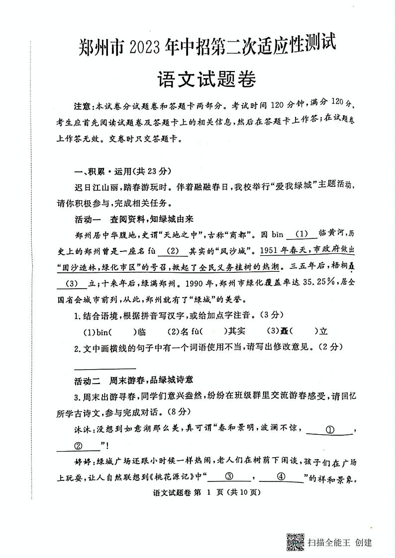 2023年河南省郑州市中招第二次适应性测试中考模拟语文试卷第1页