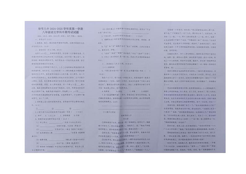 贵州省毕节市第八中学2024-2025学年八年级上学期期中检测语文试题第1页