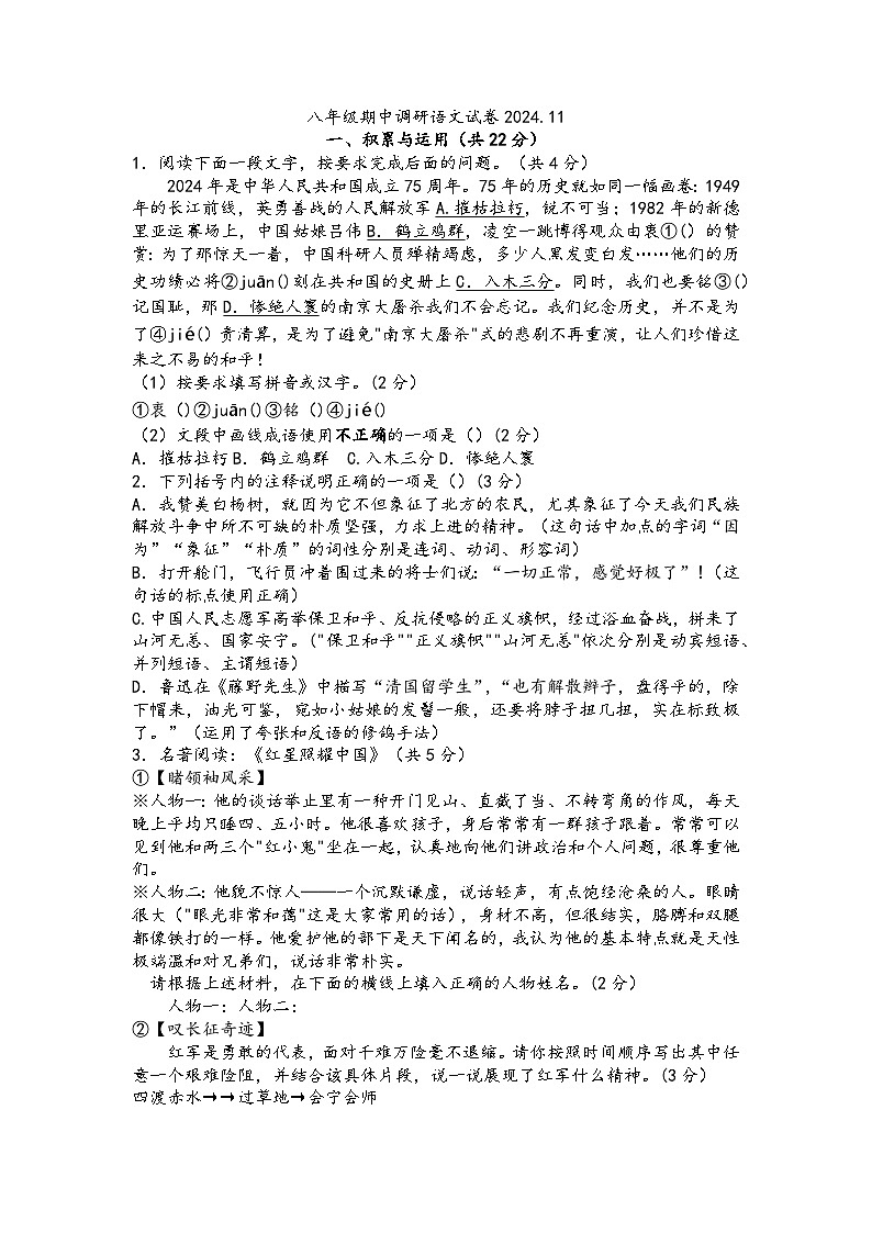 江蘇省常州市實(shí)驗(yàn)初級中學(xué) 第二十四中學(xué)等2024-2025學(xué)年八年級上學(xué)期11月期中語文試題（含答案）第1頁