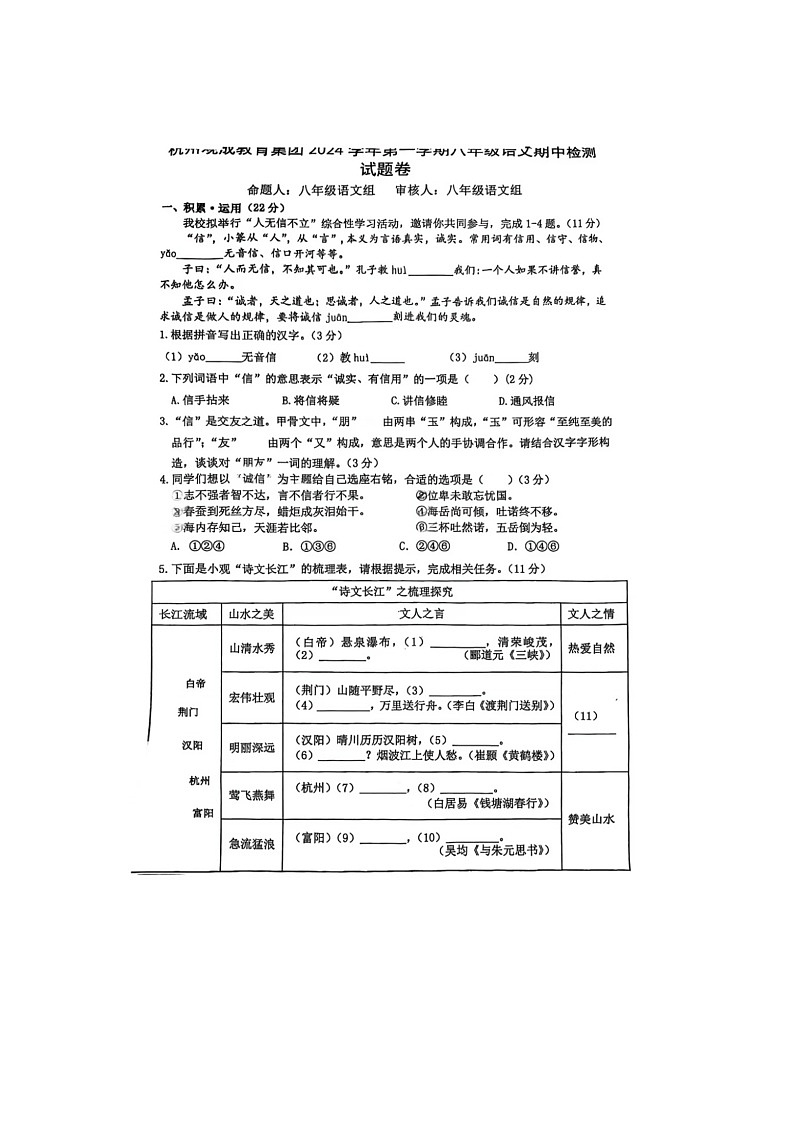浙江省杭州观成教育集团2024-2025学年八年级上学期期中检测语文试卷第1页