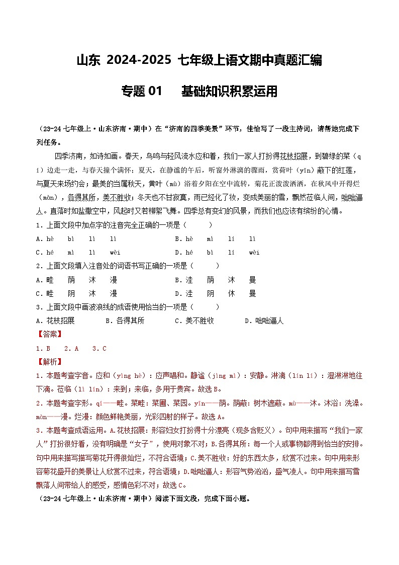 山东 2024-2025 七年级上语文期中真题汇编 专题01 基础知识积累运用(含答案解析版)第1页