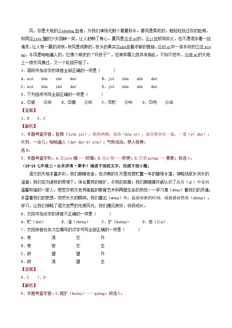 山东 2024-2025 七年级上语文期中真题汇编 专题01 基础知识积累运用(含答案解析版)第2页