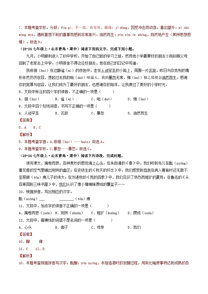 山东 2024-2025 七年级上语文期中真题汇编 专题01 基础知识积累运用(含答案解析版)第3页