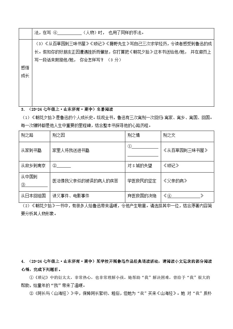 山东 2024-2025 七年级上语文期中真题分专题汇编 专题03 名著阅读(不含答案版)第2页
