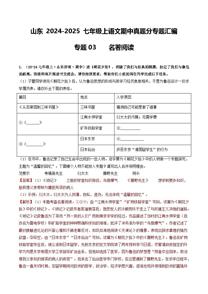 山东 2024-2025 七年级上语文期中真题分专题汇编 专题03 名著阅读(含答案解析版)第1页