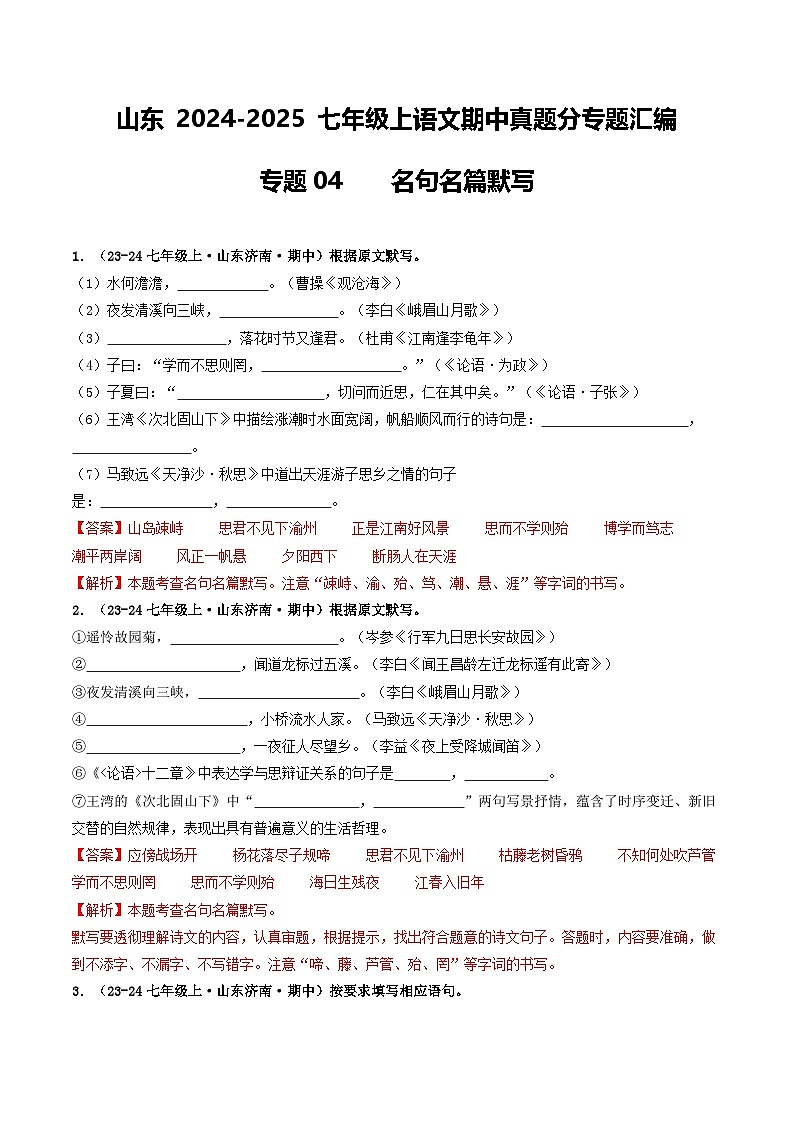 山东 2024-2025 七年级上语文期中真题分专题汇编 专题04 名句名篇默写(含答案解析版)第1页