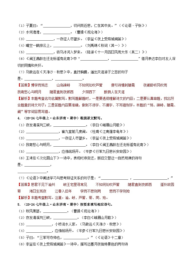 山东 2024-2025 七年级上语文期中真题分专题汇编 专题04 名句名篇默写(含答案解析版)第2页