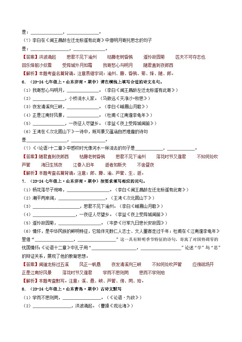 山东 2024-2025 七年级上语文期中真题分专题汇编 专题04 名句名篇默写(含答案解析版)第3页