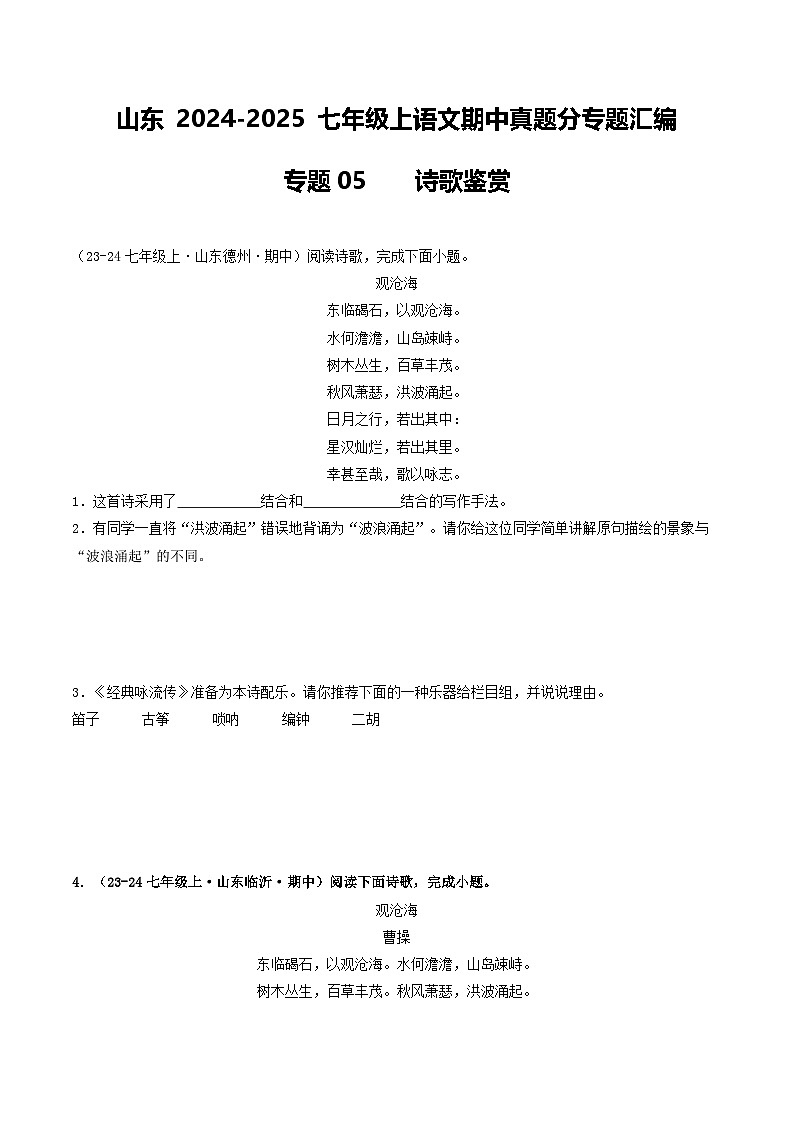 山东 2024-2025 七年级上语文期中真题分专题汇编  专题05    诗歌鉴赏(不含答案版)第1页