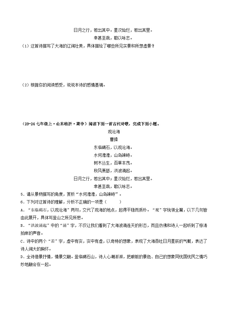 山东 2024-2025 七年级上语文期中真题分专题汇编  专题05    诗歌鉴赏(不含答案版)第2页