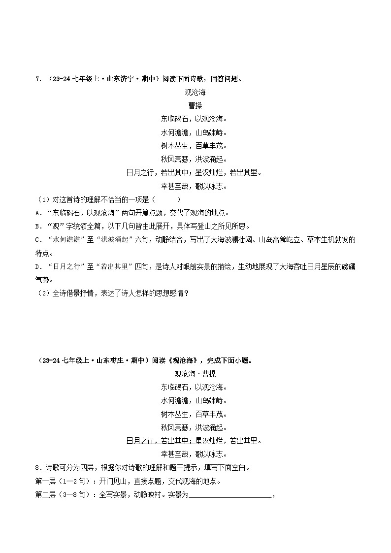 山东 2024-2025 七年级上语文期中真题分专题汇编  专题05    诗歌鉴赏(不含答案版)第3页