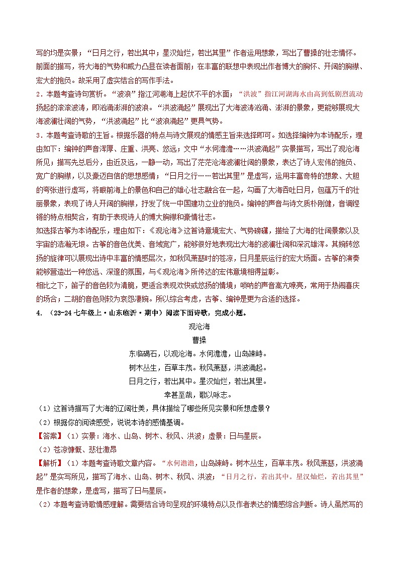 山东 2024-2025 七年级上语文期中真题分专题汇编 专题05 诗歌鉴赏(含答案解析版)第2页