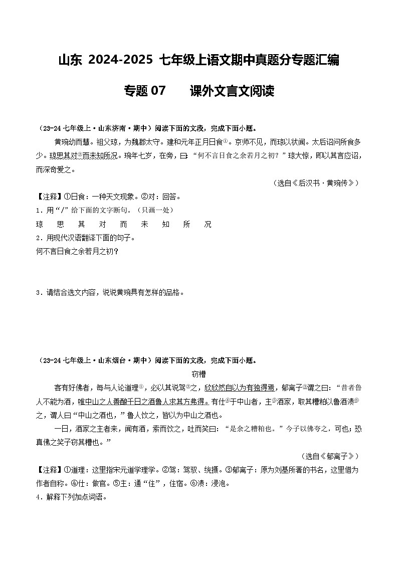 山东 2024-2025 七年级上语文期中真题分专题汇编 专题07 课外文言文阅读(不含答案版)第1页