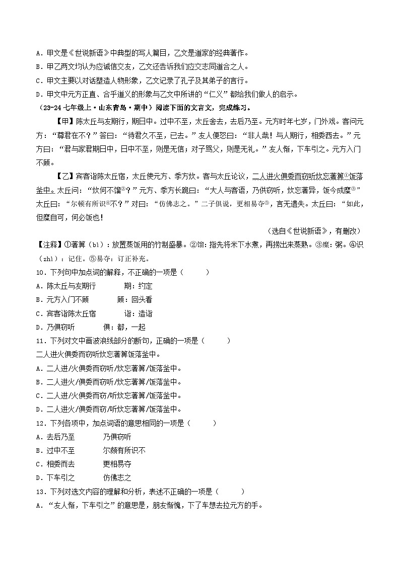 山东 2024-2025 七年级上语文期中真题分专题汇编 专题08 文言文对比阅读(一)第3页