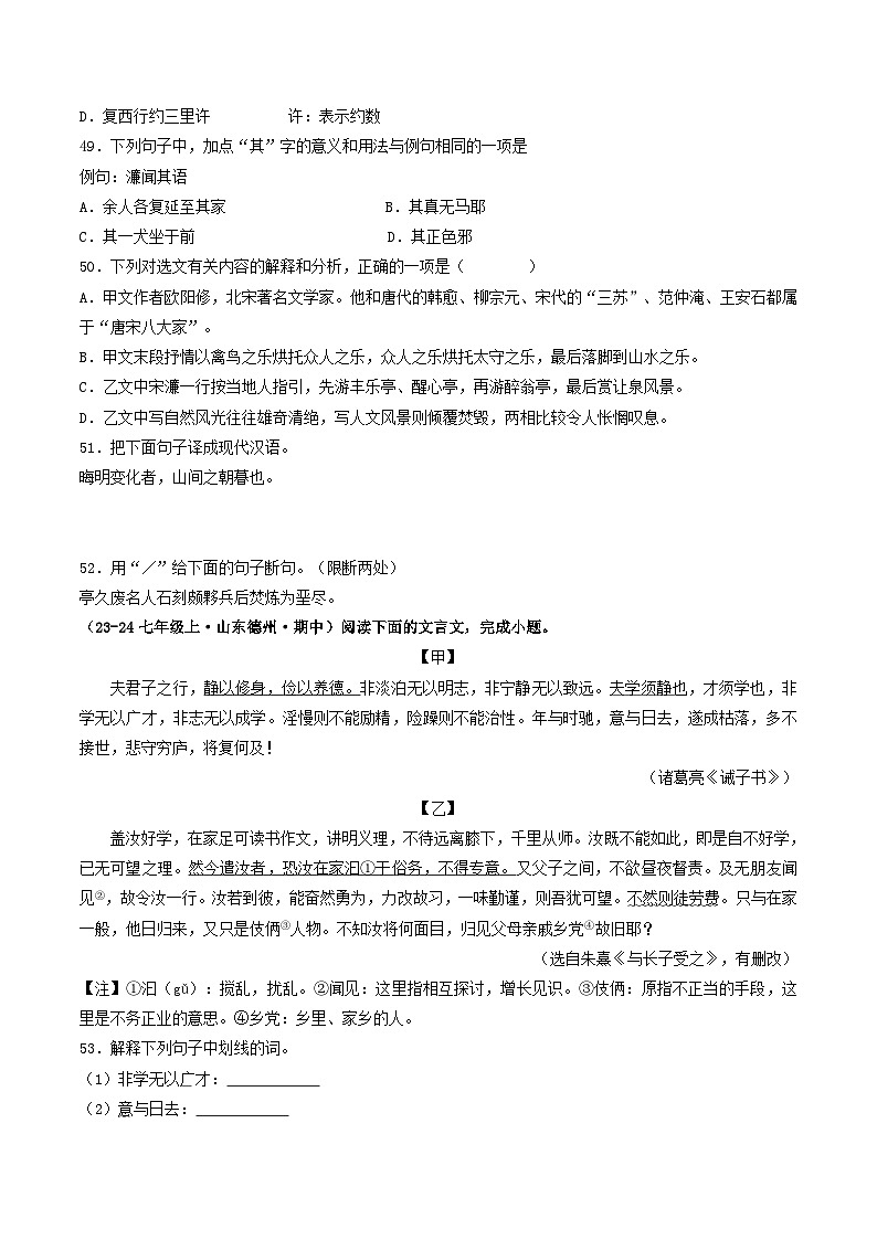 山东 2024-2025 七年级上语文期中真题分专题汇编 专题09 文言文对比阅读(二)(不含答案版)第2页