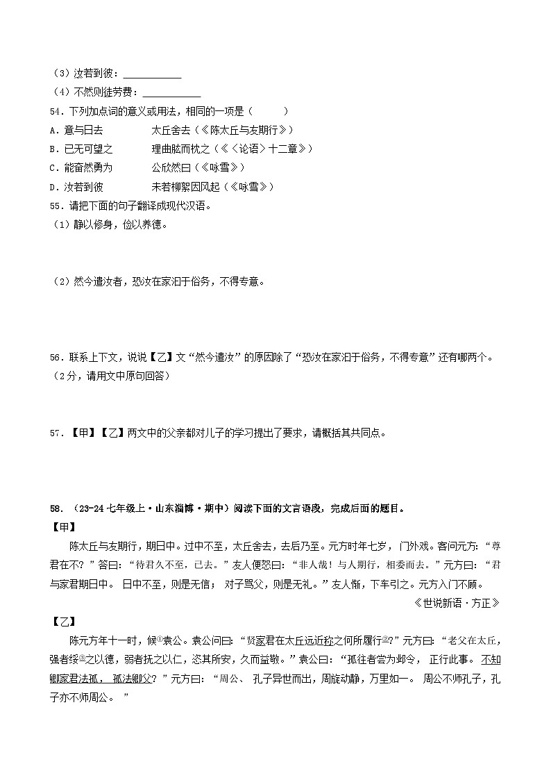 山东 2024-2025 七年级上语文期中真题分专题汇编 专题09 文言文对比阅读(二)(不含答案版)第3页