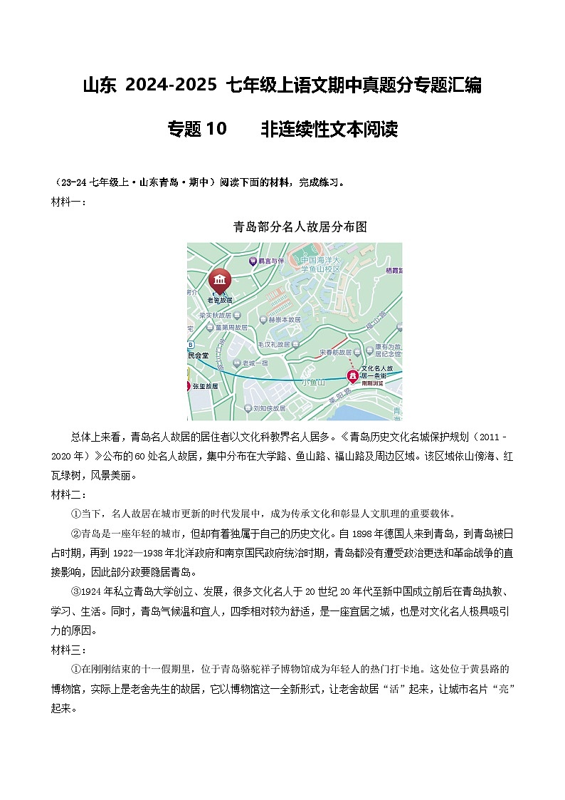 山东 2024-2025 七年级上语文期中真题分专题汇编 专题10 非连续性文本阅读(不含答案版)第1页
