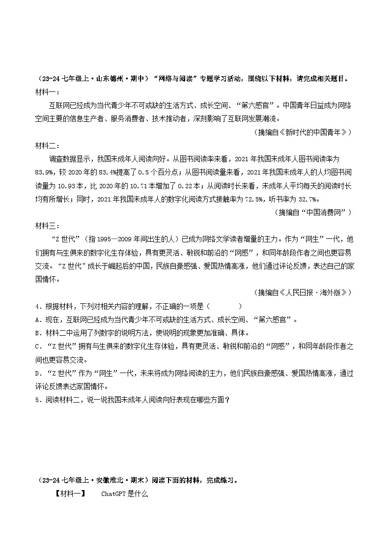 山东 2024-2025 七年级上语文期中真题分专题汇编 专题10 非连续性文本阅读(不含答案版)第3页