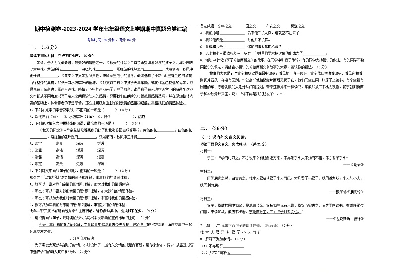 山东 2024-2025 七年级上语文期中真题分专题汇编 期中检测卷(济南卷)(原卷版)第1页