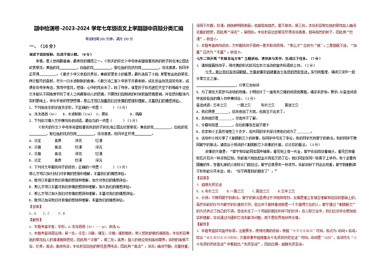 山东 2024-2025 七年级上语文期中真题分专题汇编 期中检测卷(济南卷)(含答案解析版)第1页