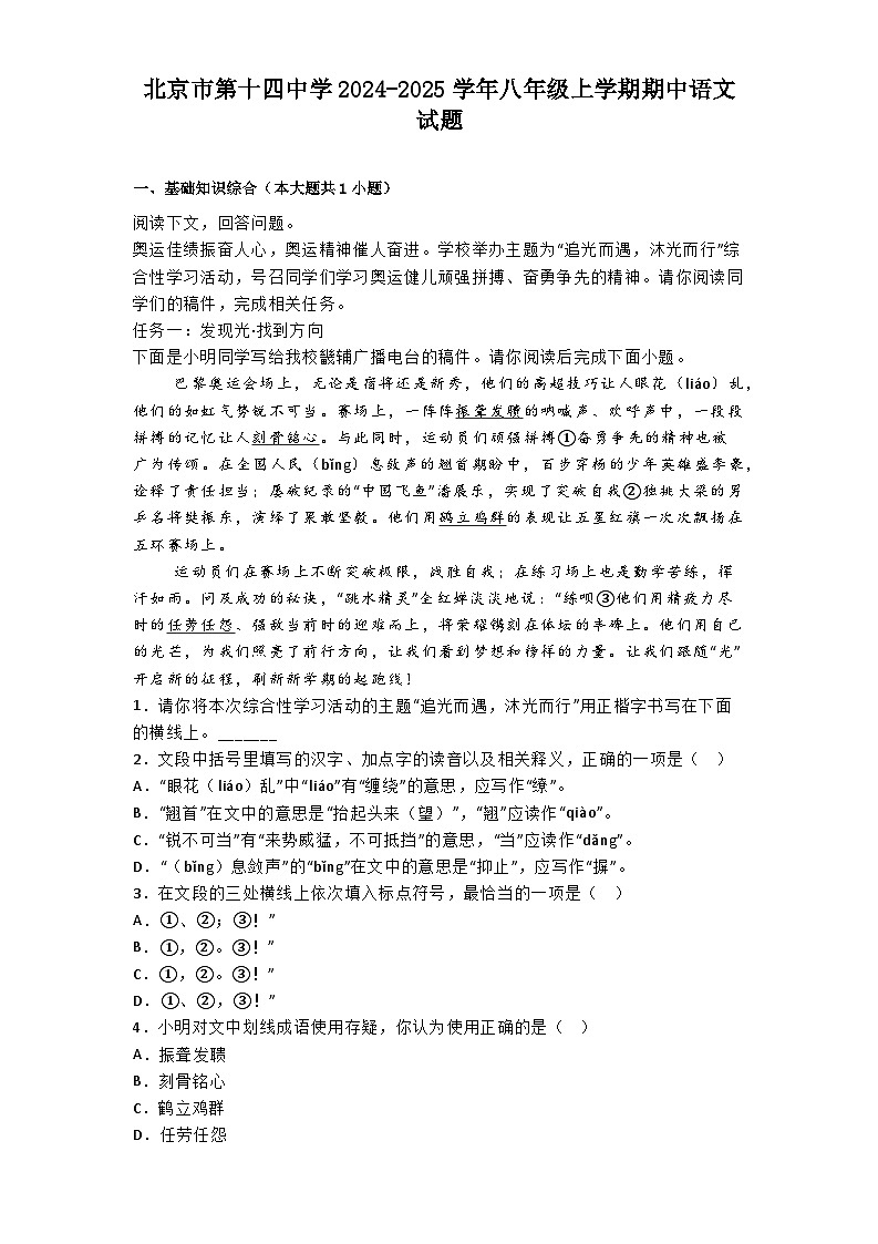 北京市第十四中学2024-2025学年八年级上学期期中语文试题第1页