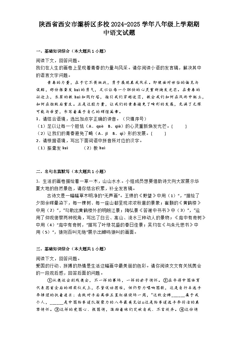 陕西省西安市灞桥区多校2024-2025学年八年级上学期期中语文试题第1页
