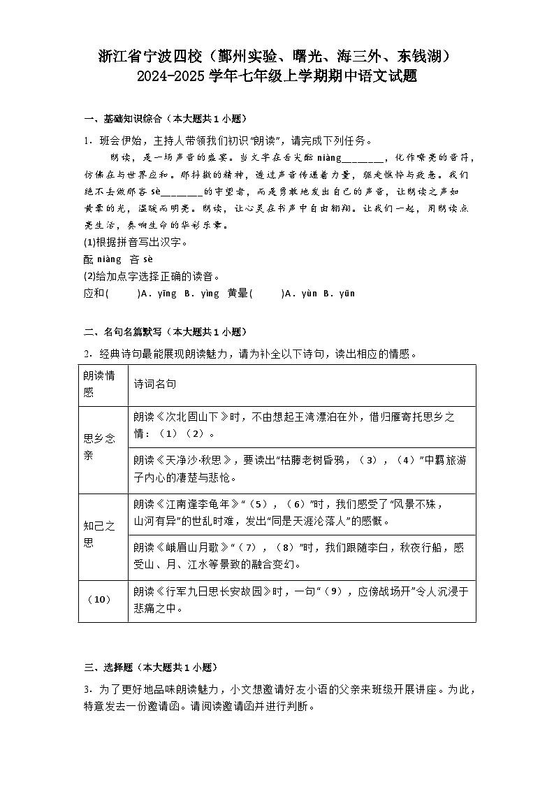 浙江省宁波四校(鄞州实验、曙光、海三外、东钱湖)2024-2025学年七年级上学期期中语文试题第1页