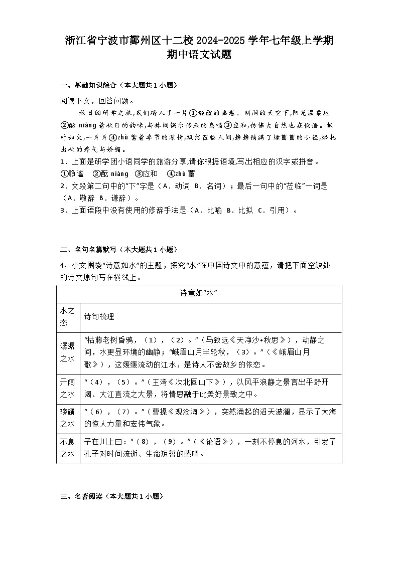 浙江省宁波市鄞州区十二校2024-2025学年七年级上学期期中语文试题第1页