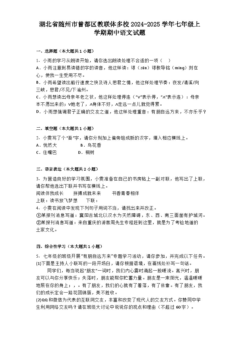 湖北省随州市曾都区教联体多校2024-2025学年七年级上学期期中语文试题第1页