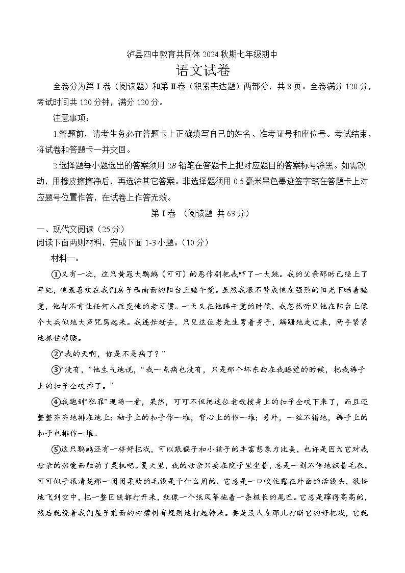 泸县四中教育共同体2024秋期七年级期中语文试卷第1页