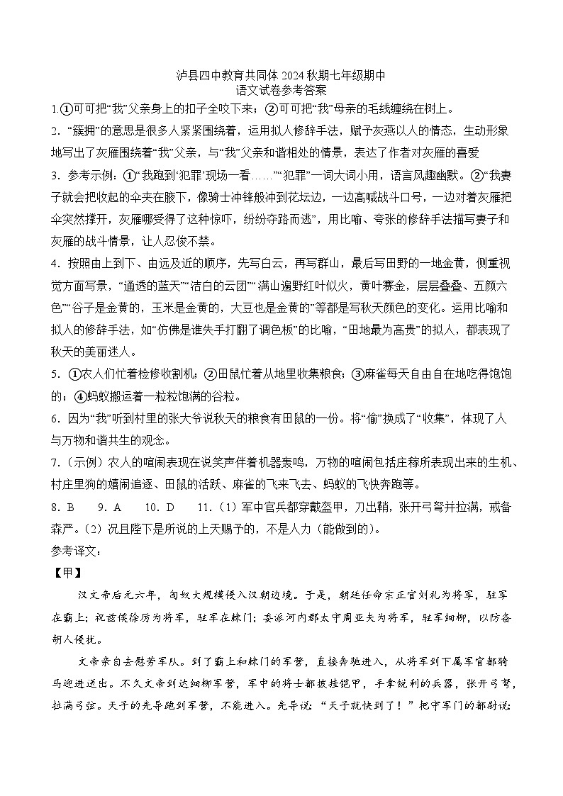 泸县四中教育共同体2024秋期七年级期中语文试卷答案第1页