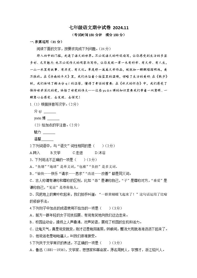 江苏省扬州市江都区实验初级中学2024-2025学年七年级上学期期中考试语文试题第1页