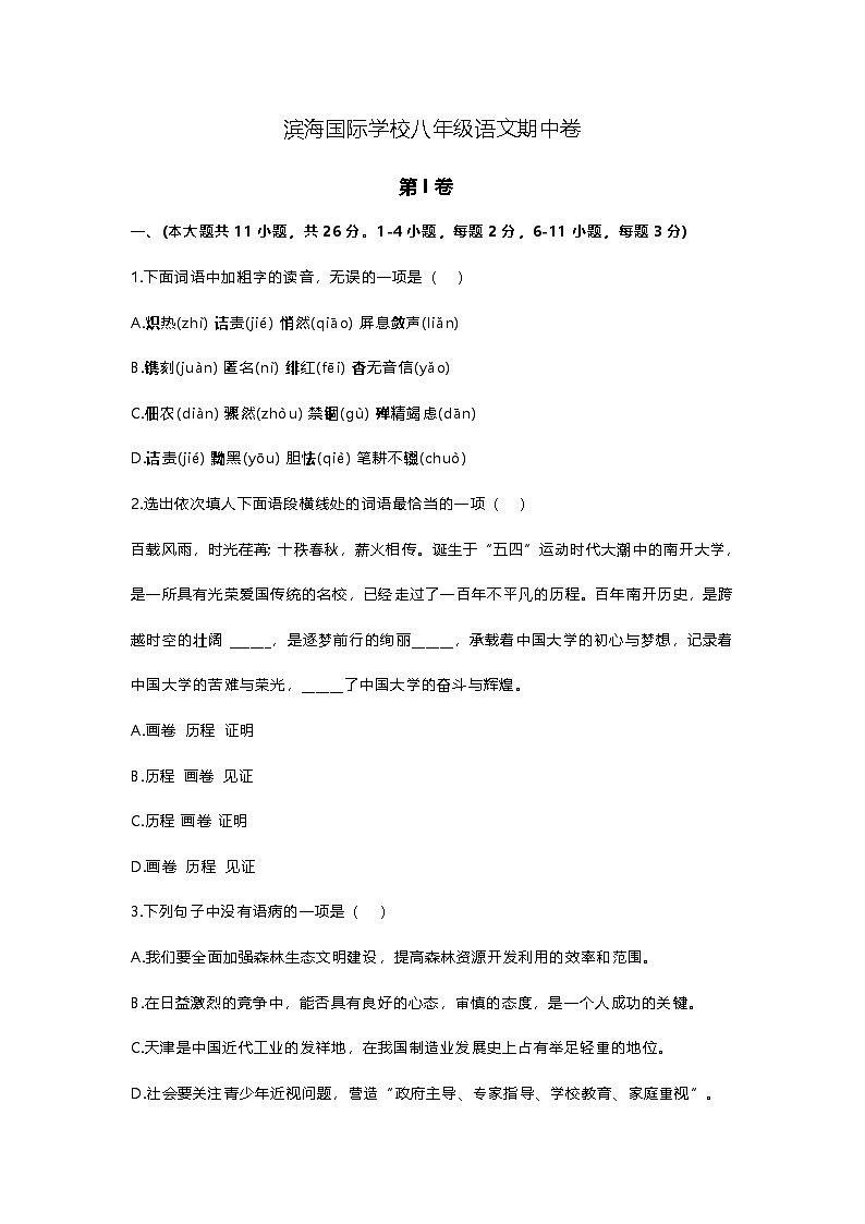 天津市滨海国际学校2024—2025学年八年级上学期期中考试语文试题第1页