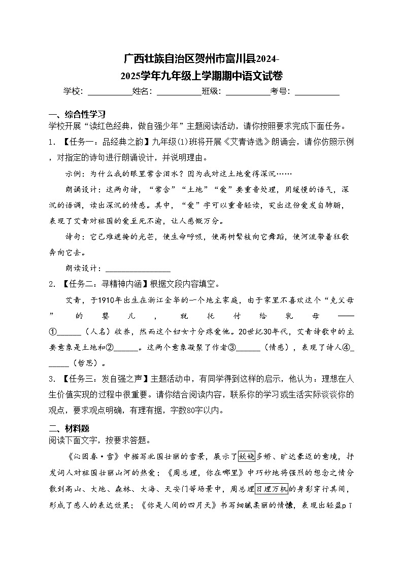 广西壮族自治区贺州市富川县2024-2025学年九年级上学期期中语文试卷(含答案)第1页