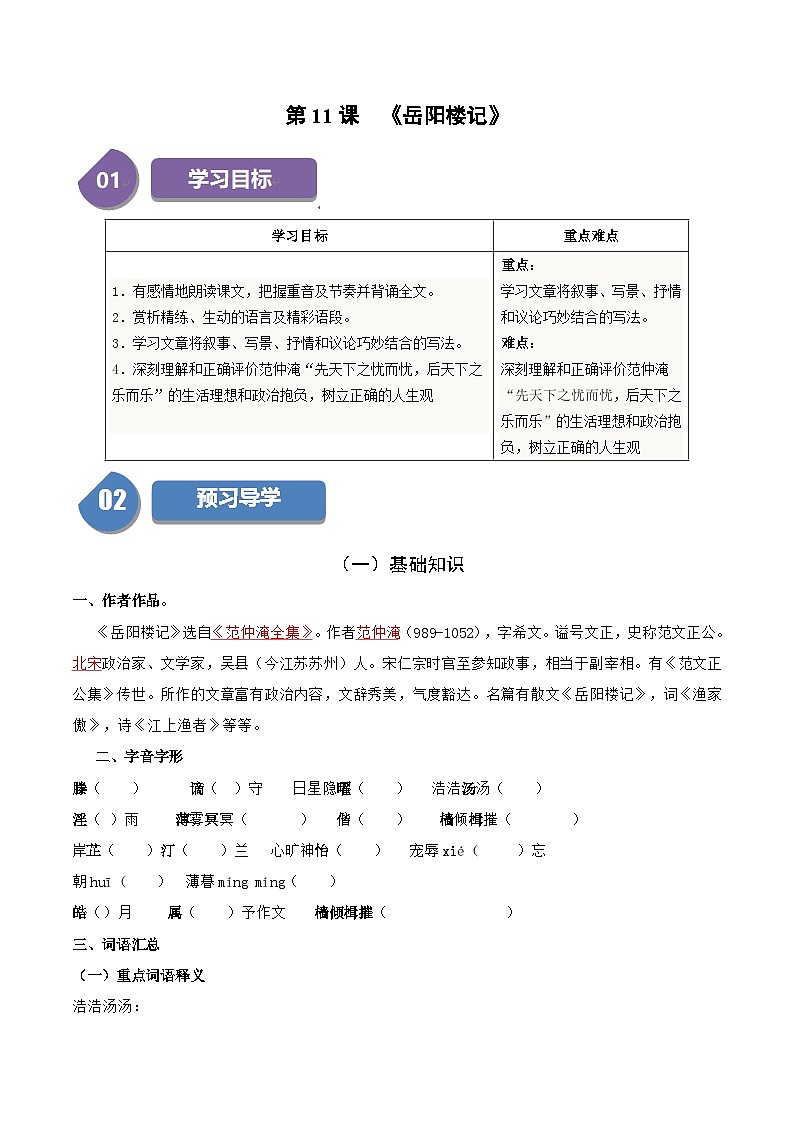 统编版九年级语文上册同步学与练第11课岳阳楼记(学生版+解析)第1页