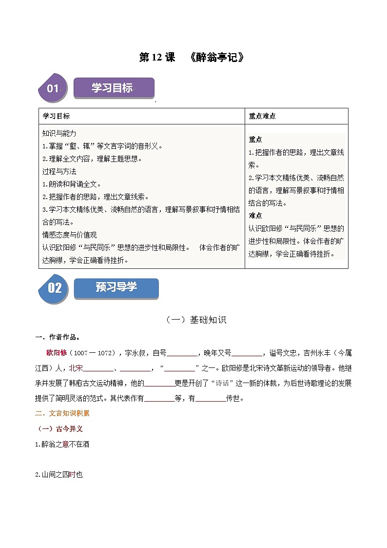 统编版九年级语文上册同步学与练第12课醉翁亭记(学生版+解析)第1页