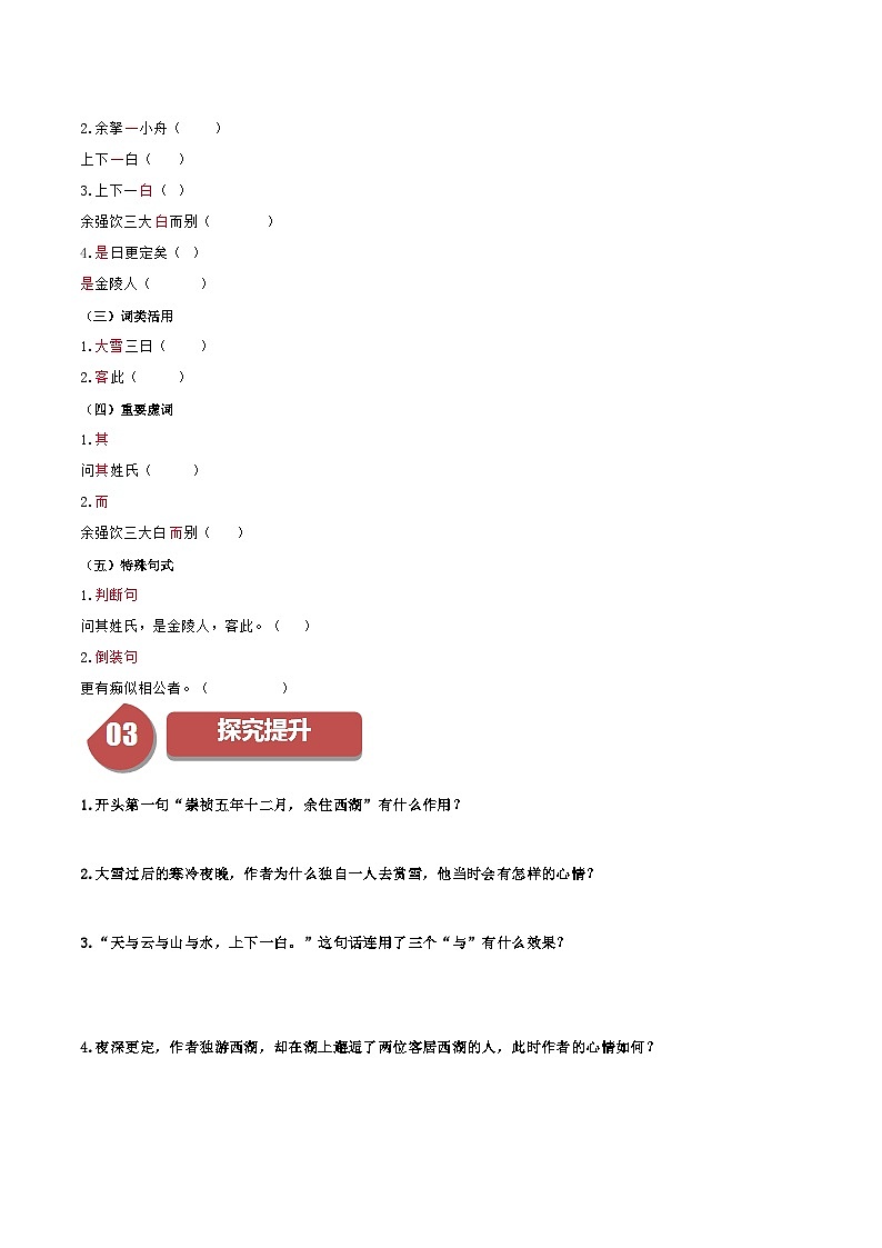 统编版九年级语文上册同步学与练第13课湖心亭看雪(学生版+解析)第2页
