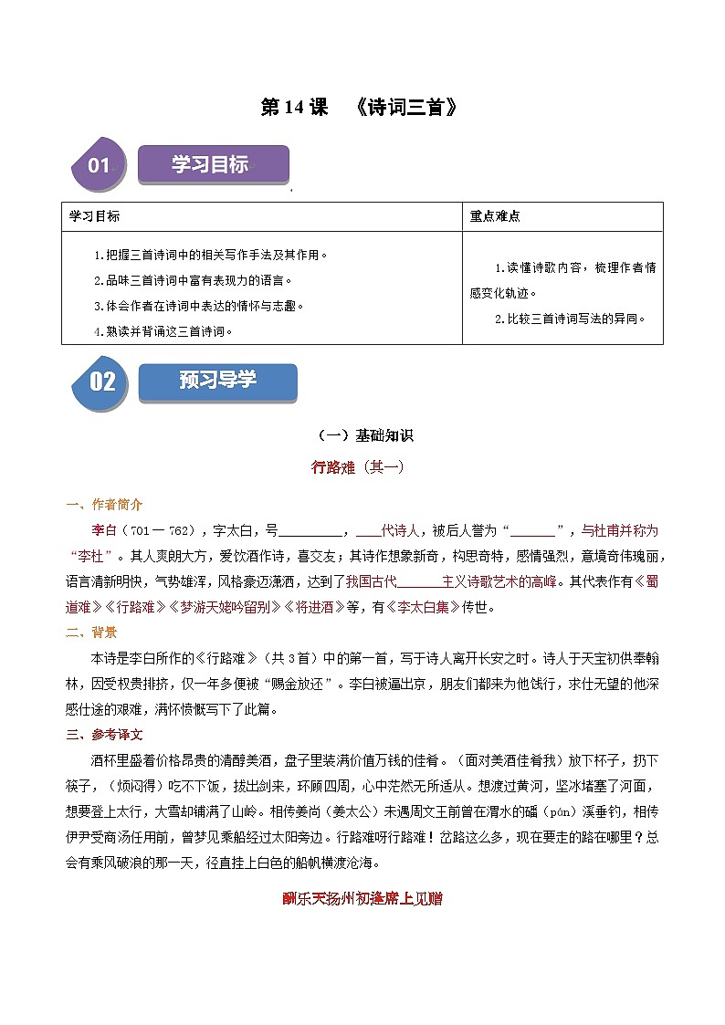 统编版九年级语文上册同步学与练第14课诗词三首(学生版+解析)第1页