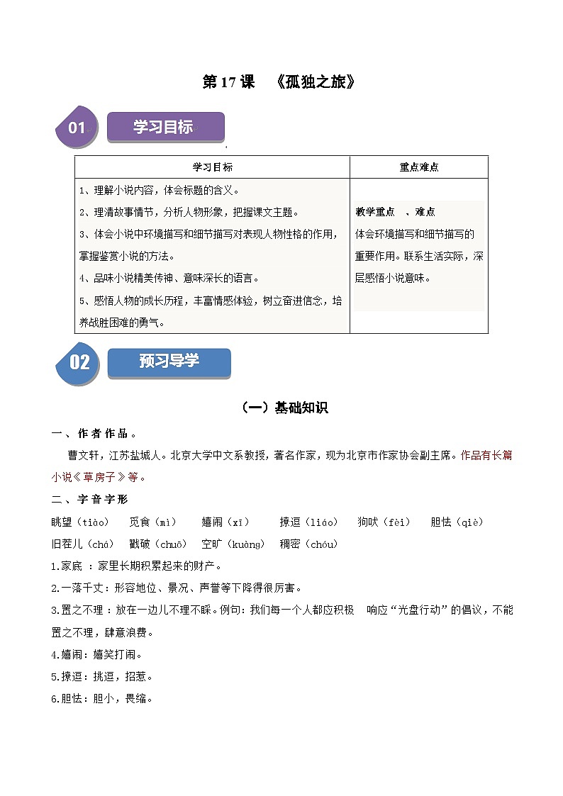 统编版九年级语文上册同步学与练第17课孤独之旅(学生版+解析)第1页