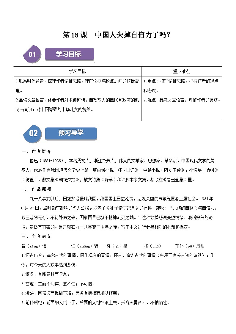 统编版九年级语文上册同步学与练第18课中国人失掉自信力了吗(学生版+解析)第1页