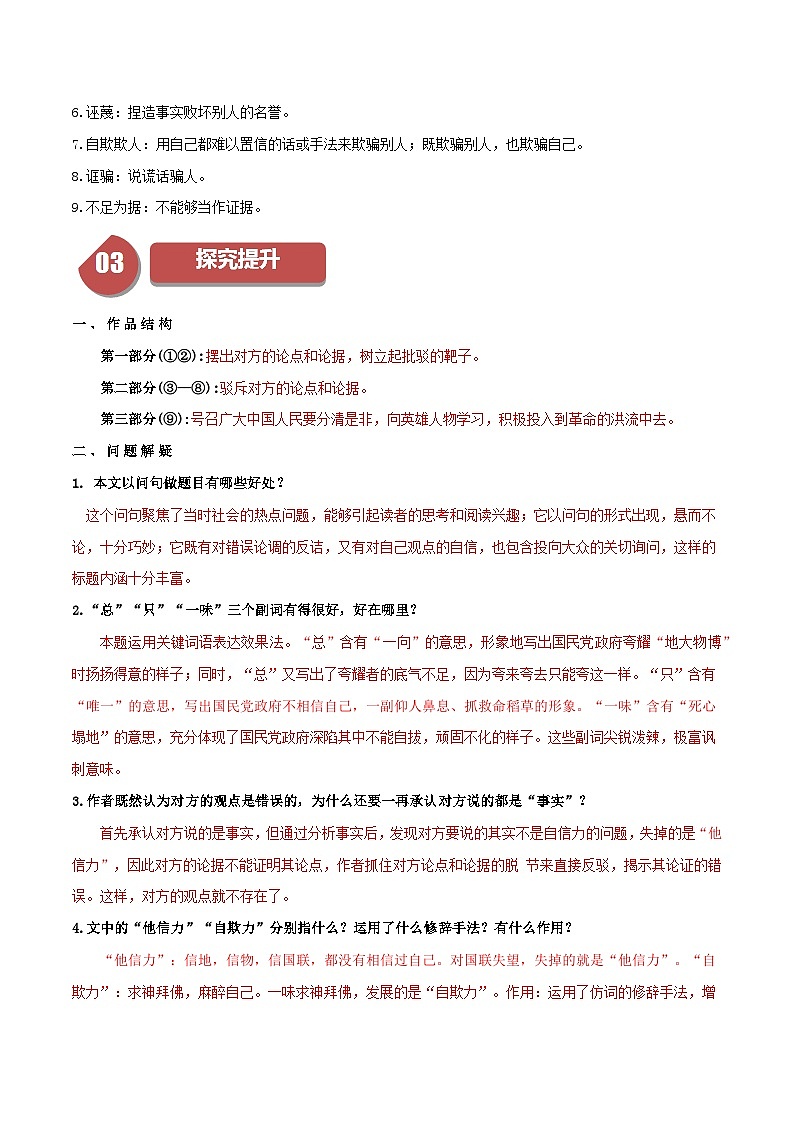 统编版九年级语文上册同步学与练第18课中国人失掉自信力了吗(学生版+解析)第2页