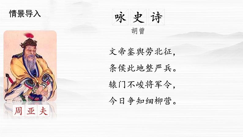统编版语文八年级上册第25课《周亚夫军细柳》课件第1页